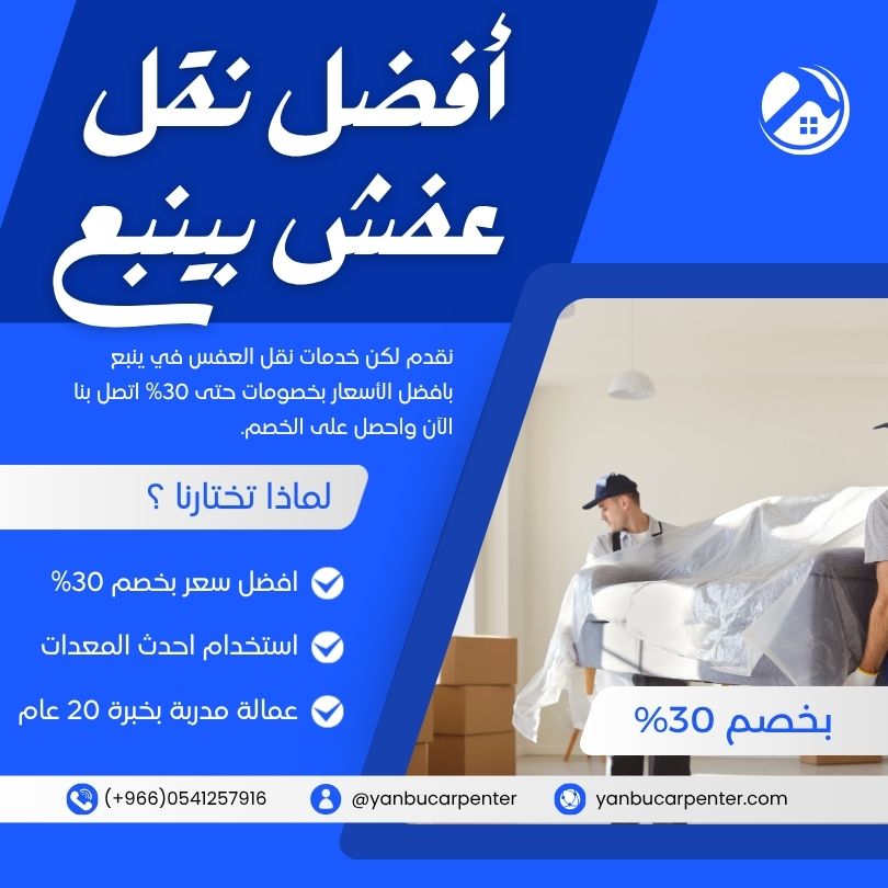 نقل عفش بينبع 200 ريال